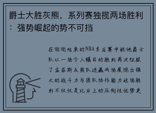 爵士大胜灰熊，系列赛独揽两场胜利：强势崛起的势不可挡